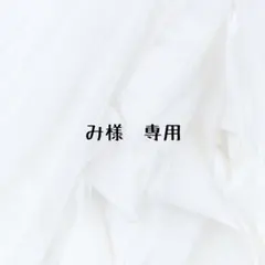 み様　専用