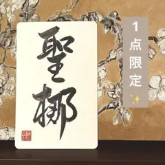 mira プロフィール必読　様専用 ハガキサイズの命名書♡ 手書き　オーダー