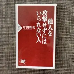 他人を攻撃せずにはいられない人 片田珠美　PHP新書
