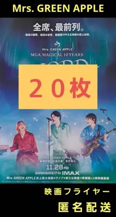 Mrs. GREEN APPLE ドキュメンタリーフィルムフライヤー ２０枚