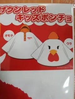 【新品未開封】からあげクン レッド キッズポンチョ