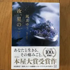 【初回限定しおり付き】汝、星のごとく　文庫本