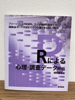 「Rによる 心理・調査データ解析」