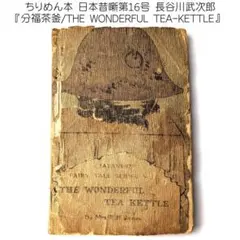 ちりめん本 日本昔噺 第14号 玉の井 海幸彦・山幸彦 長谷川武次郎 英文 ちりめん本 日本昔噺 第14号 玉の井 海幸彦・山幸彦 長谷川武次郎 英文