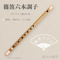 入門】神楽笛リコーダー式（古典調篠笛、囃子笛）CMRX-107 総巻 咥え笛