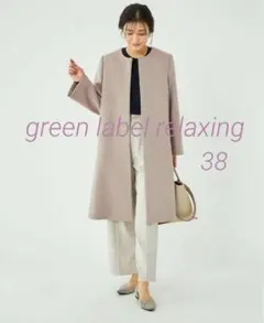 ☆美品☆ グリーンレーベルリラクシング ショートビーバーノーカラーコート 38