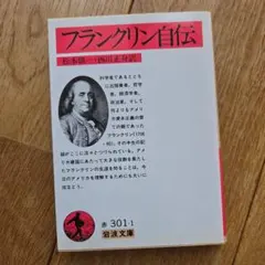 2026年最新】フランクリン自伝の人気アイテム - メルカリ