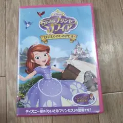 ちいさなプリンセス ソフィア/はじまりのものがたり