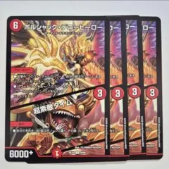 ボルシャックデニーヒーロー / 超素敵タイム 4枚 12