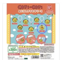 【新品未開封】COTI-COTI コジコジ めじるしアクセサリー3