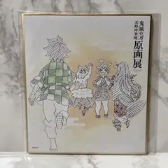 鬼滅の刃原画展　ミニ色紙