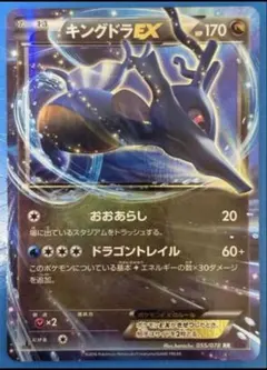 キングドラEX RR XY10 めざめる超王 055/078