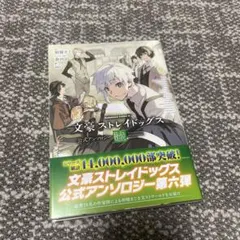 文豪ストレイドッグス公式アンソロジー～睦～ = Bungo Stray Dog…