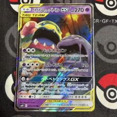 ざ*く様 ベトベトン&アローラベトベトンGX 029/095のサムネイル