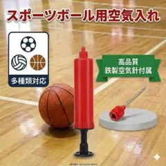 161 スポーツ ボール 空気入れ エアーポンプ サッカー バレー バスケのサムネイル