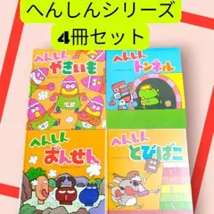 2026年最新】へんしんトンネルへんしんとびばこの人気アイテム - メルカリ