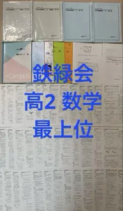 2026年最新】鉄緑会高2数学前期の人気アイテム - メルカリ