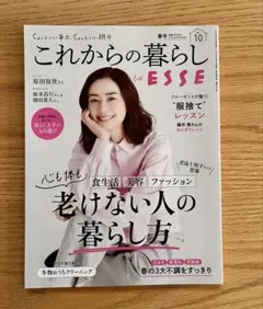 これからの暮らし by ESSE vol.10　春号