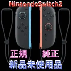 ⭐️Nintendo Switch2 ジョイコンとストラップ⭐️