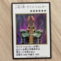 人造人間ーサイコ・ショッカー マンガスタイル カラー シークレット　1枚