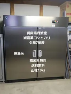 無洗米 兵庫県丹波産 減農薬コシヒカリ 正味10㎏ 令和7年産 - メルカリ