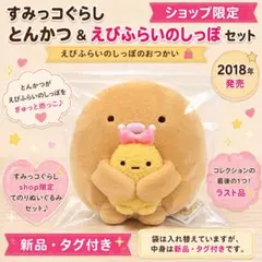 限定 すみっコぐらし パンきょうしつ てのり とんかつ えびふらいの