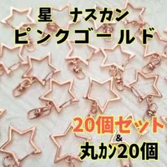 998 回転式 星型ナスカン 20個セット ハンドメイド パーツ ナスカン 星