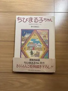 ちびまる子ちゃん 」 映画原作特別描き下ろし（初版） さくらももこ著