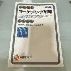マーケティング戦略　第5版