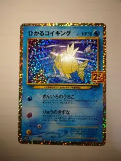 ポケモンカード ひかるコイキング 25th プロモ