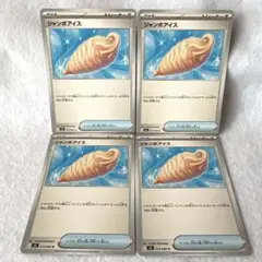 ポケモンカード　インフェルノX ジャンボアイス　4枚 M2