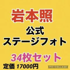 岩本照公式写真 snowman ステージフォト ステフォ 滝沢歌舞伎