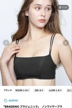 【新品未使用】AMPHI ブラジェニック ノンワイヤーブラ ブラック LLUB-