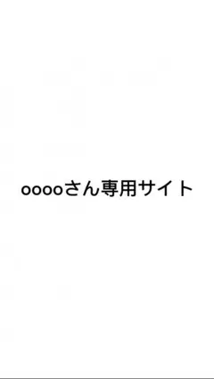 ooooさん専用サイト