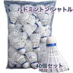 バドミントン シャトル 羽 白 40個セット 練習用 大容量 スポーツのサムネイル