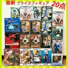《新作》　人気　プライズ　フィギュア　お得な　20体　まとめ売り　新品未開封　②