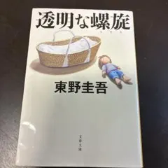 透明な螺旋