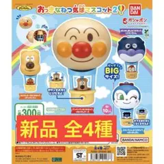 それいけ！ アンパンマン おっきな ねつ気球 マスコット2 全4種 コンプリート