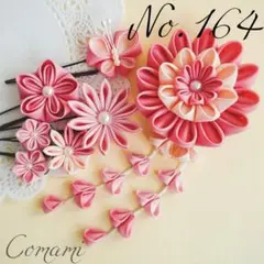 つまみ細工　髪飾り　七五三　成人式　結婚式　卒業式　初詣　【No.164】