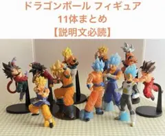 ドラゴンボール フィギュア 11体 まとめ売り 【説明文必読】