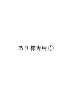 あり 様専用①