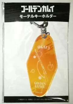 ゴールデンカムイ 尾形百之助 モーテルキーホルダー