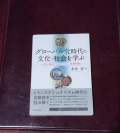 グローバル化時代の文化・社会を学ぶ 文化人類学/社会学の新しい基礎教養