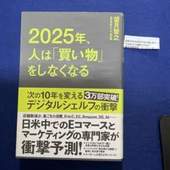 2025年、人は「買い物」をしなくなる 次の10年を変えるデジタルシェルフの衝撃