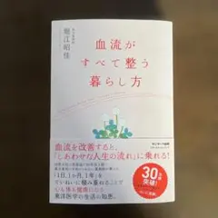 血流がすべて整う暮らし方