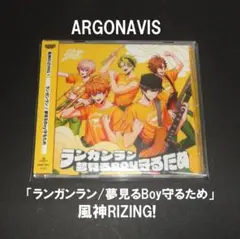ARGONAVIS「風神RIZING! / ランガンラン/夢見るBoy守るため」