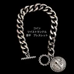 真鍮&ステンレス　シルバー　ツイストマンテル　コイン　喜平　ブレスレットのサムネイル