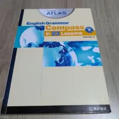 アトラス総合英語 English Grammar Compass