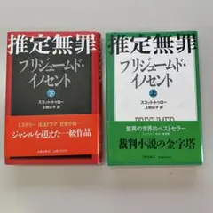 推定無罪 プリシューズム・インセント 上下巻セット