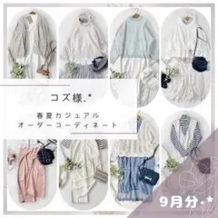 コズ様.·*着まわしコーデセット レディース服まとめ売り きれいめ⟡